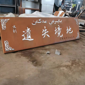 融安耐候钢招牌